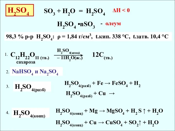 H2SO4 98,3 % р-р H2SO4: ρ = 1,84 г/см3, t.кип. 338