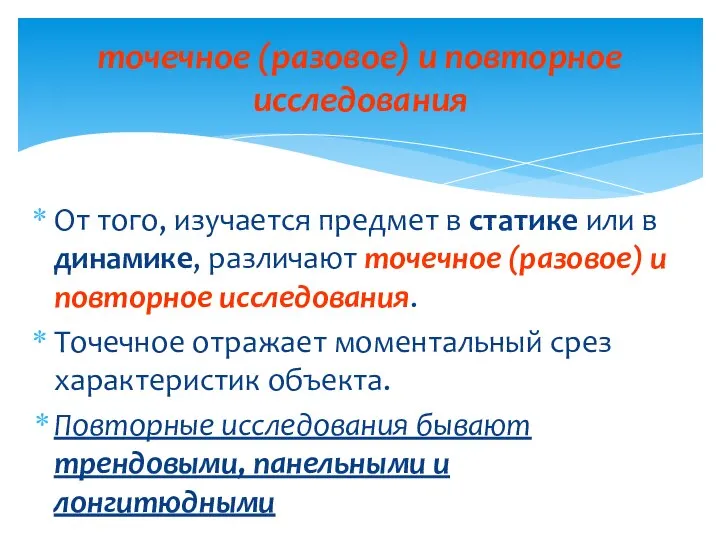 точечное (разовое) и повторное исследования От того, изучается предмет в статике