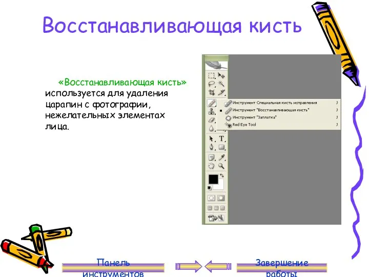 Восстанавливающая кисть «Восстанавливающая кисть» используется для удаления царапин с фотографии, нежелательных