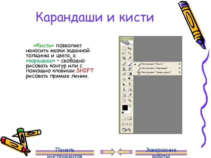 Карандаши и кисти «Кисть» позволяет наносить мазки заданной толщины и цвета,