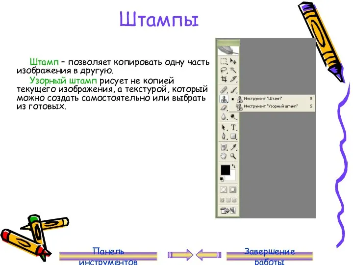 Штампы Штамп – позволяет копировать одну часть изображения в другую. Узорный