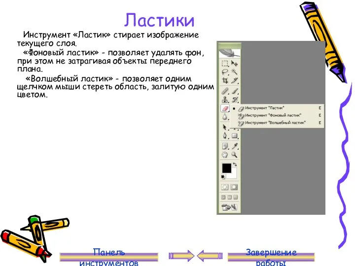 Ластики Инструмент «Ластик» стирает изображение текущего слоя. «Фоновый ластик» - позволяет