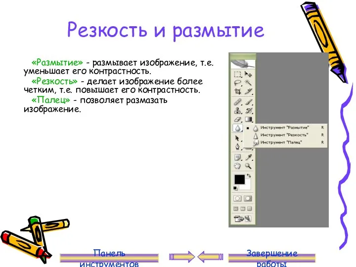 Резкость и размытие «Размытие» - размывает изображение, т.е. уменьшает его контрастность.