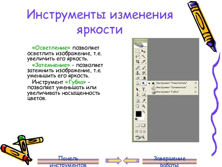 Инструменты изменения яркости «Осветление» позволяет осветлить изображение, т.е. увеличить его яркость.