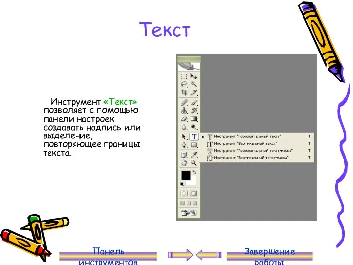 Текст Инструмент «Текст» позволяет с помощью панели настроек создавать надпись или