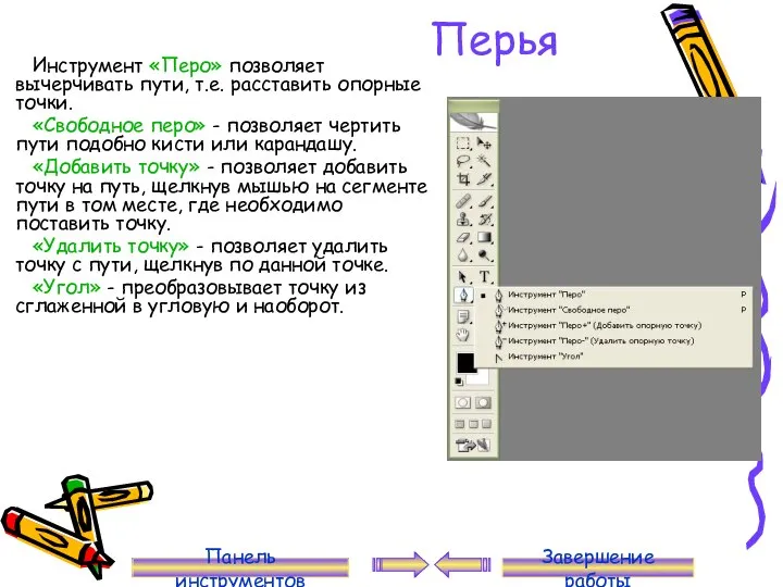 Перья Инструмент «Перо» позволяет вычерчивать пути, т.е. расставить опорные точки. «Свободное