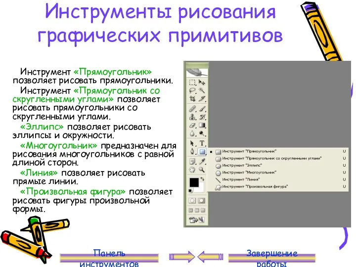 Инструменты рисования графических примитивов Инструмент «Прямоугольник» позволяет рисовать прямоугольники. Инструмент «Прямоугольник