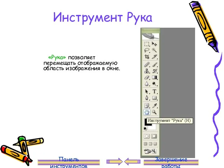 Инструмент Рука «Рука» позволяет перемещать отображаемую область изображения в окне. Панель инструментов Завершение работы