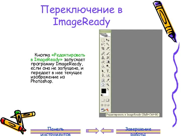 Переключение в ImageReady Кнопка «Редактировать в ImageReady» запускает программу ImageReady, если
