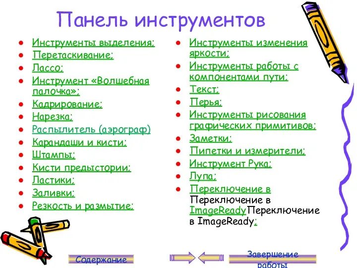 Панель инструментов Инструменты выделения; Перетаскивание; Лассо; Инструмент «Волшебная палочка»; Кадрирование; Нарезка;