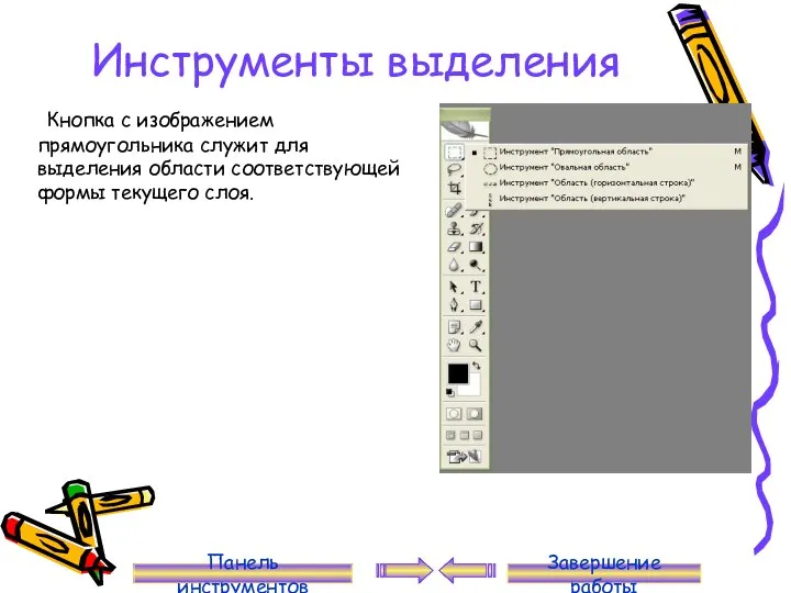 Инструменты выделения Кнопка с изображением прямоугольника служит для выделения области соответствующей