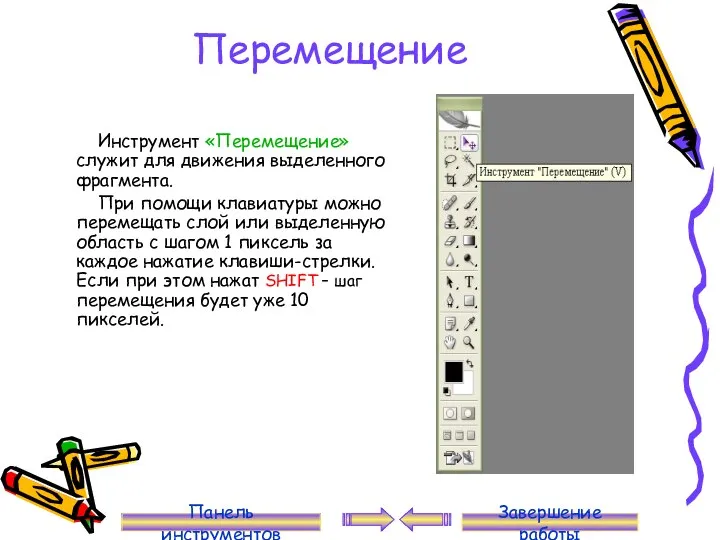 Перемещение Инструмент «Перемещение» служит для движения выделенного фрагмента. При помощи клавиатуры