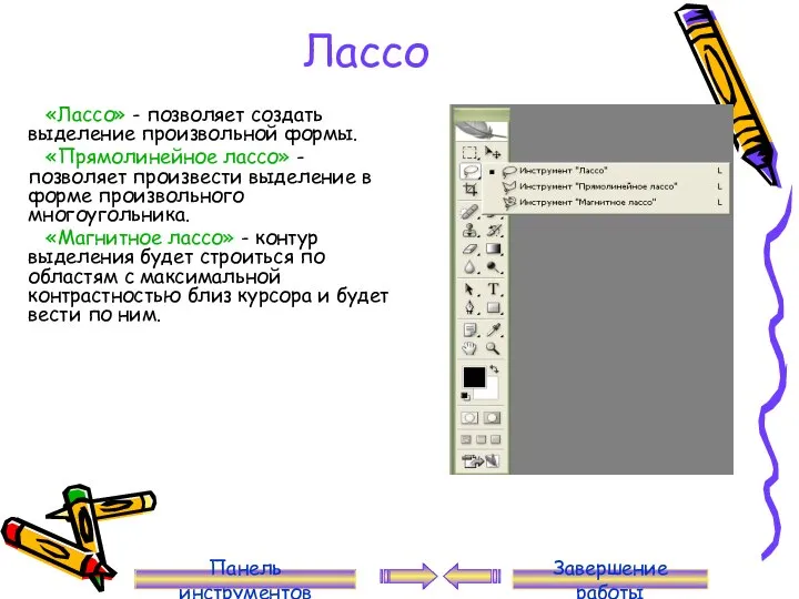 Лассо «Лассо» - позволяет создать выделение произвольной формы. «Прямолинейное лассо» -