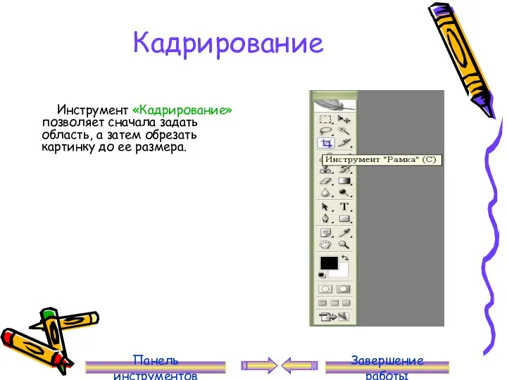 Кадрирование Инструмент «Кадрирование» позволяет сначала задать область, а затем обрезать картинку