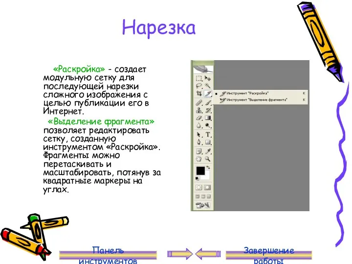 Нарезка «Раскройка» - создает модульную сетку для последующей нарезки сложного изображения