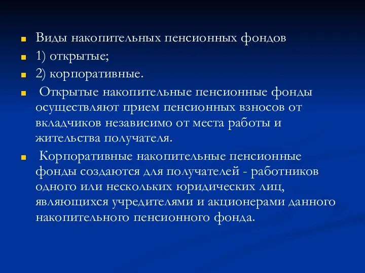 Виды накопительных пенсионных фондов 1) открытые; 2) корпоративные. Открытые накопительные пенсионные