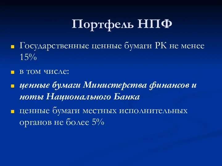 Портфель НПФ Государственные ценные бумаги РК не менее 15% в том