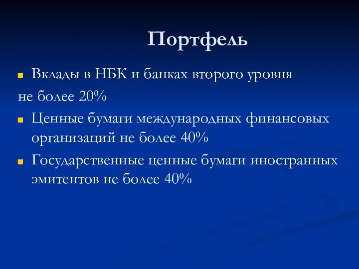 Портфель Вклады в НБК и банках второго уровня не более 20%