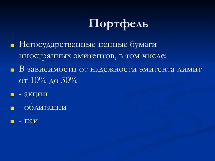 Портфель Негосударственные ценные бумаги иностранных эмитентов, в том числе: В зависимости