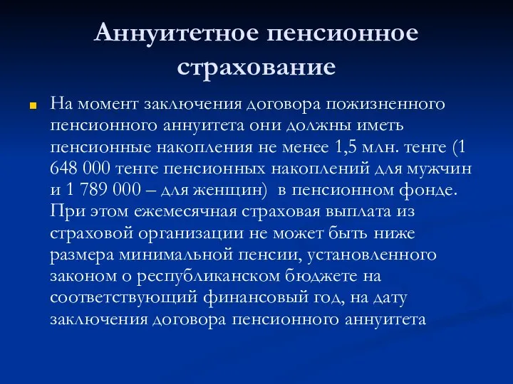 Аннуитетное пенсионное страхование На момент заключения договора пожизненного пенсионного аннуитета они