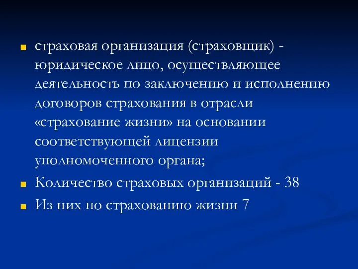 страховая организация (страховщик) - юридическое лицо, осуществляющее деятельность по заключению и