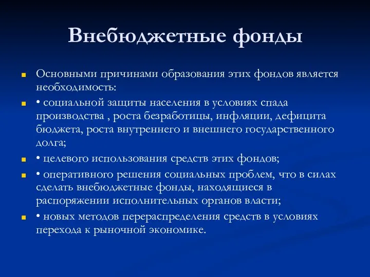 Внебюджетные фонды Основными причинами образования этих фондов является необходимость: • социальной