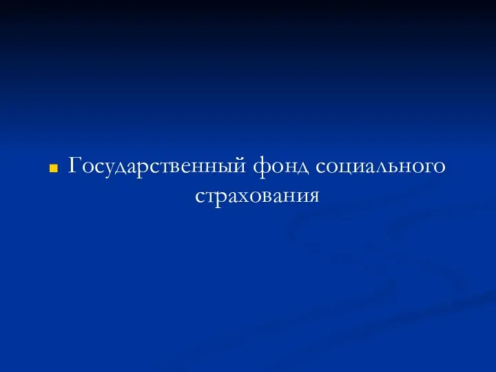 Государственный фонд социального страхования