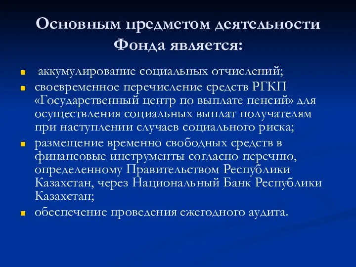 Основным предметом деятельности Фонда является: аккумулирование социальных отчислений; своевременное перечисление средств