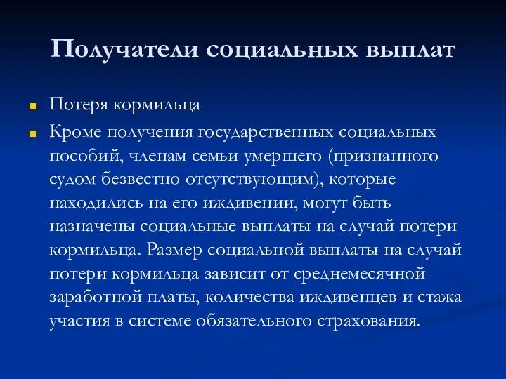 Получатели социальных выплат Потеря кормильца Кроме получения государственных социальных пособий, членам