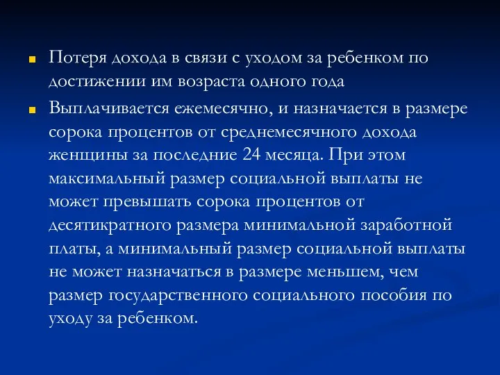 Потеря дохода в связи с уходом за ребенком по достижении им