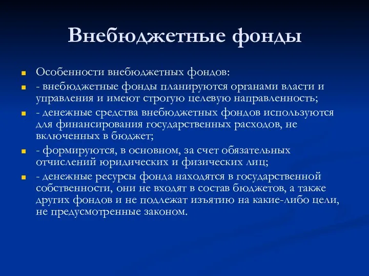 Внебюджетные фонды Особенности внебюджетных фондов: - внебюджетные фонды планируются органами власти