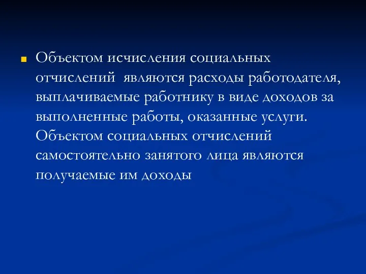 Объектом исчисления социальных отчислений являются расходы работодателя, выплачиваемые работнику в виде