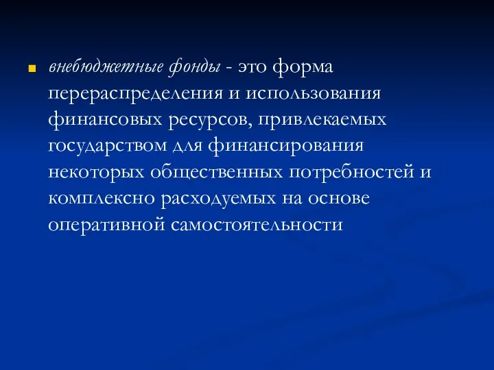 внебюджетные фонды - это форма перераспределения и использования финансовых ресурсов, привлекаемых