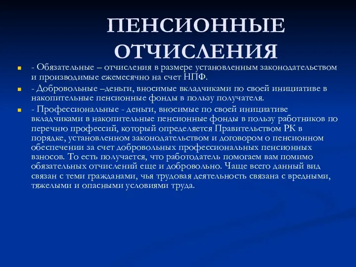 ПЕНСИОННЫЕ ОТЧИСЛЕНИЯ - Обязательные – отчисления в размере установленным законодательством и