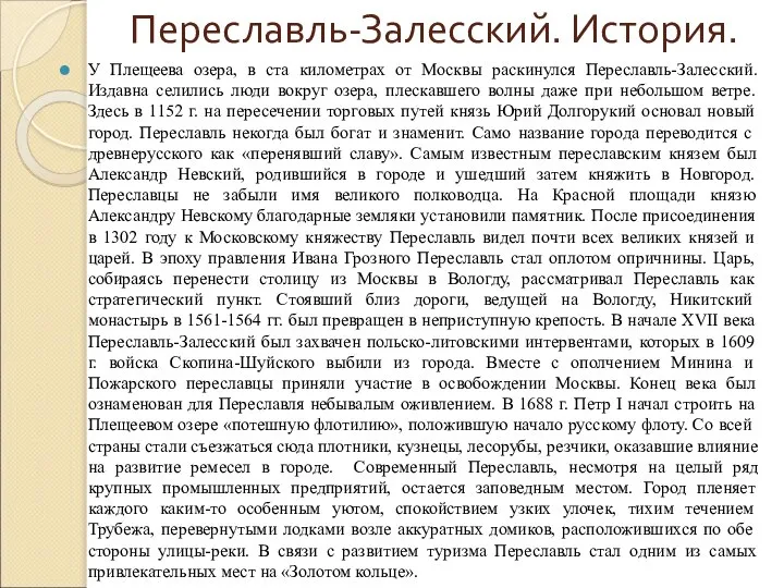 Переславль-Залесский. История. У Плещеева озера, в ста километрах от Москвы раскинулся