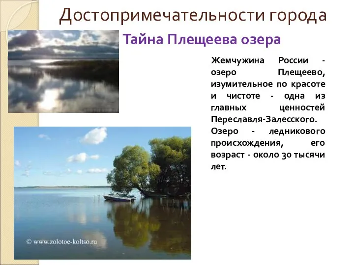 Достопримечательности города Тайна Плещеева озера Жемчужина России - озеро Плещеево, изумительное