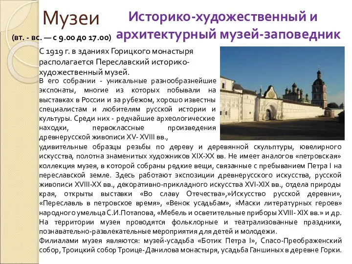 Музеи Историко-художественный и архитектурный музей-заповедник С 1919 г. в зданиях Горицкого