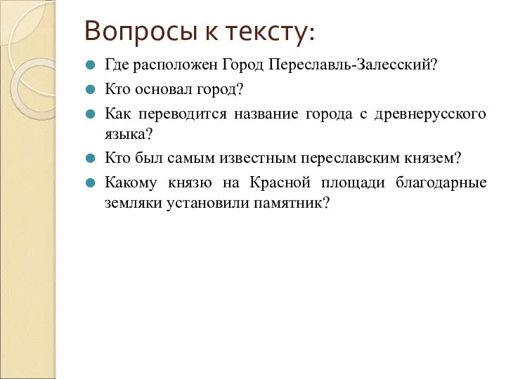 Вопросы к тексту: Где расположен Город Переславль-Залесский? Кто основал город? Как