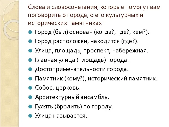 Слова и словосочетания, которые помогут вам поговорить о городе, о его