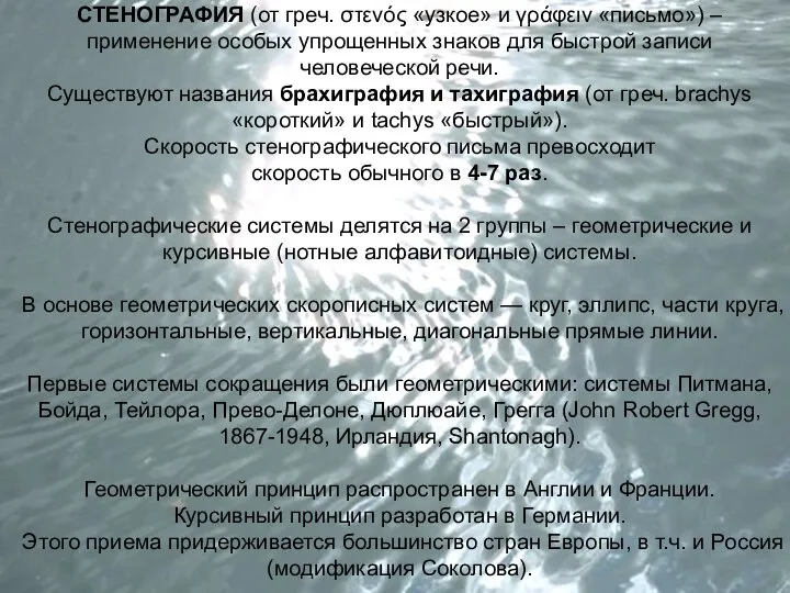 СТЕНОГРАФИЯ (от греч. στενός «узкое» и γράφειν «письмо») – применение особых