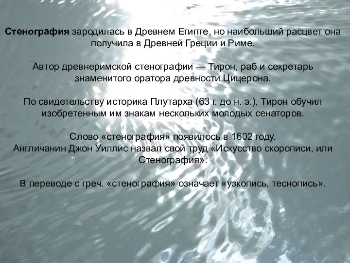 Стенография зародилась в Древнем Египте, но наибольший расцвет она получила в