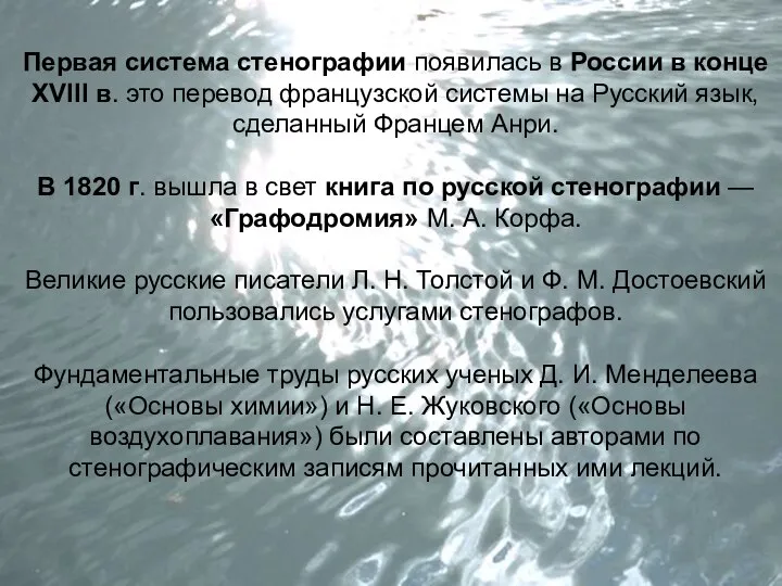 Первая система стенографии появилась в России в конце XVIII в. это