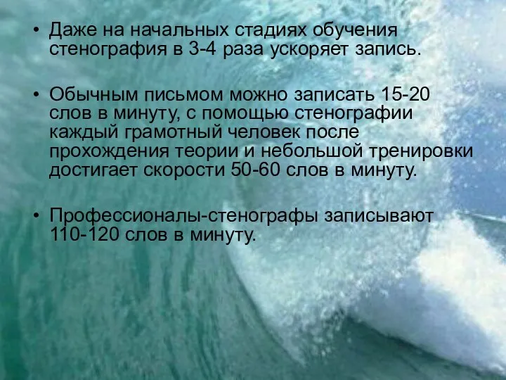 Даже на начальных стадиях обучения стенография в 3-4 раза ускоряет запись.