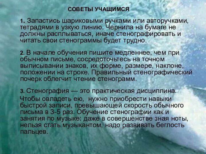 СОВЕТЫ УЧАЩИМСЯ 1. Запастись шариковыми ручками или авторучками, тетрадями в узкую