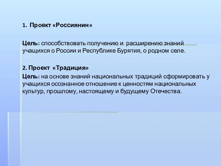 1. Проект «Россиянин» Цель: способствовать получению и расширению знаний учащихся о