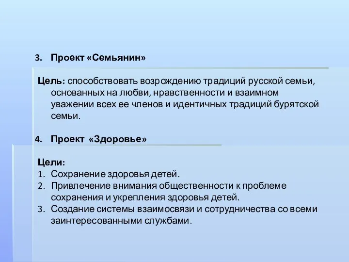 Проект «Семьянин» Цель: способствовать возрождению традиций русской семьи, основанных на любви,