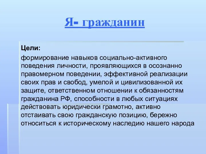 Я- гражданин Цели: формирование навыков социально-активного поведения личности, проявляющихся в осознанно