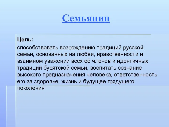 Семьянин Цель: способствовать возрождению традиций русской семьи, основанных на любви, нравственности