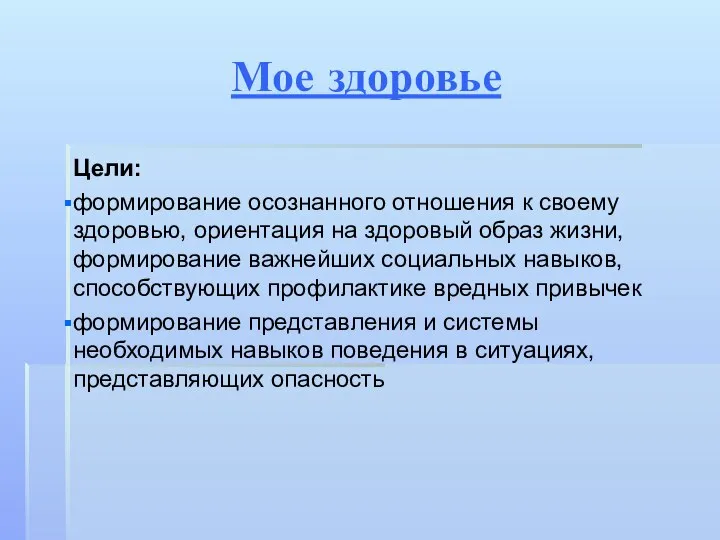 Мое здоровье Цели: формирование осознанного отношения к своему здоровью, ориентация на