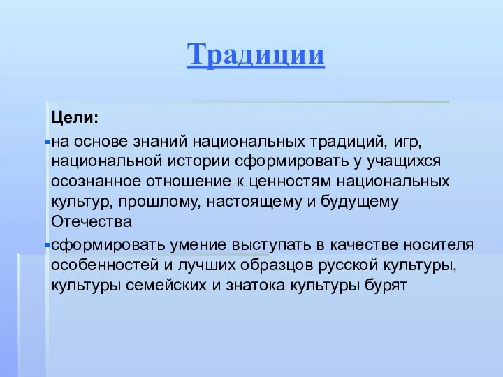 Традиции Цели: на основе знаний национальных традиций, игр, национальной истории сформировать